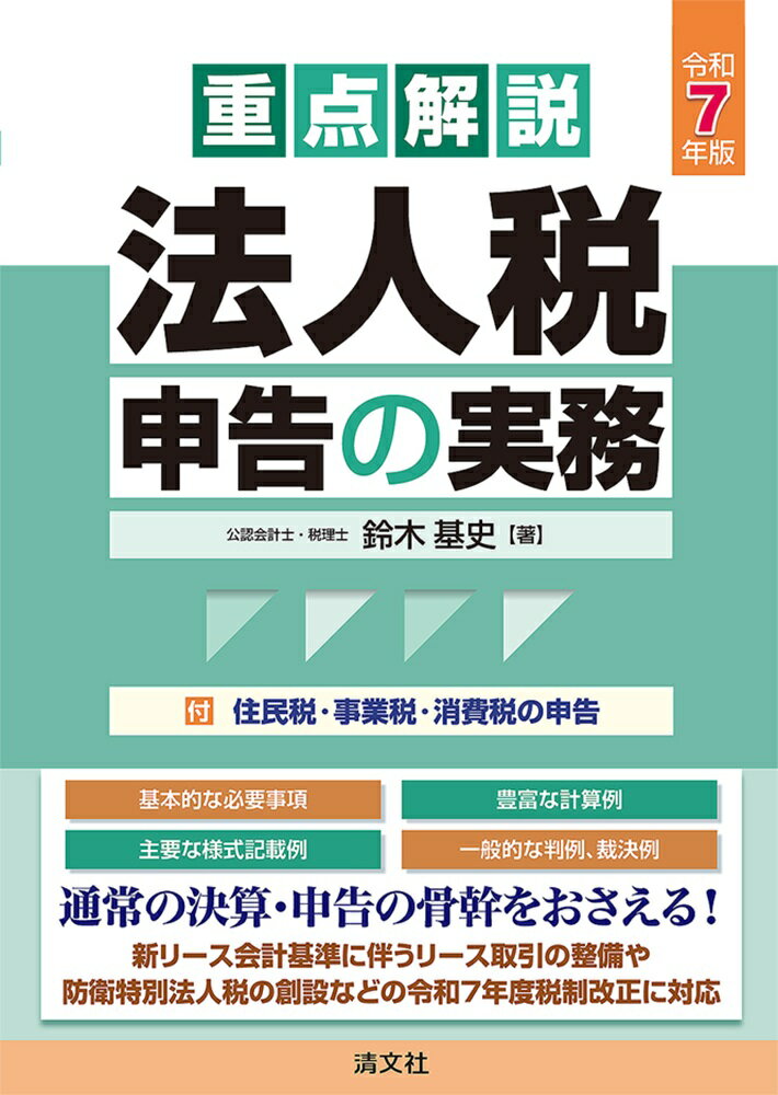 重点解説／法人税申告の実務 令和７年版/清文社/鈴木基史