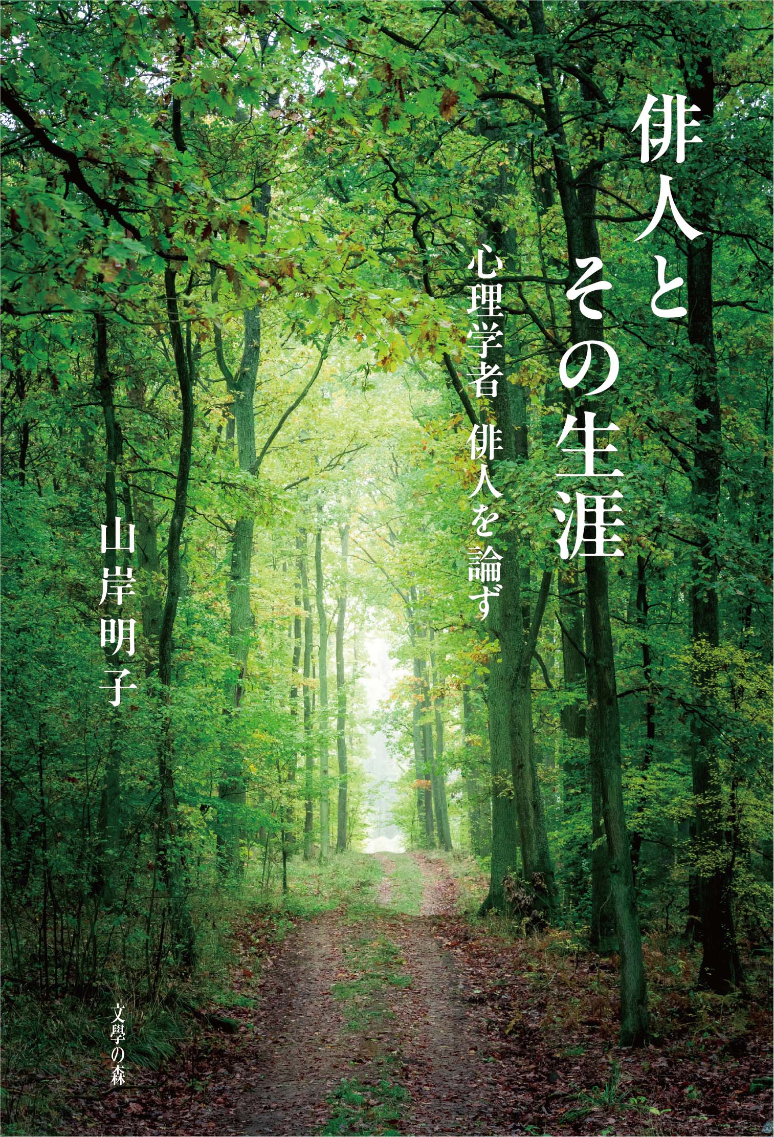 俳人とその生涯 心理学者　俳人を論ず/文学の森/山岸明子