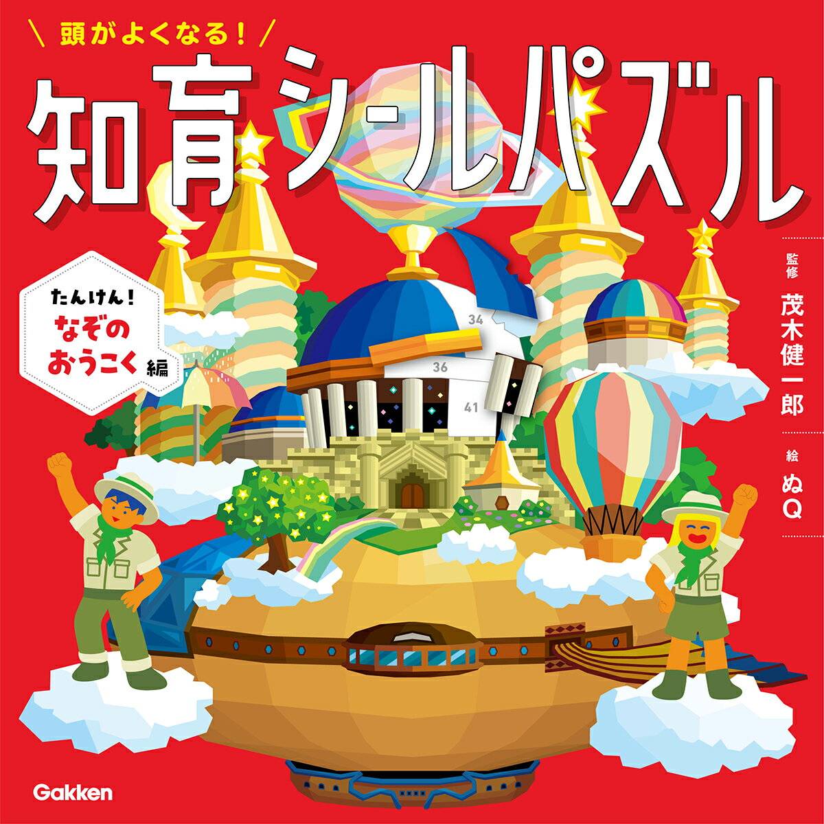 頭がよくなる！知育シールパズル　たんけん！なぞのおうこく編/Ｇａｋｋｅｎ/茂木健一郎