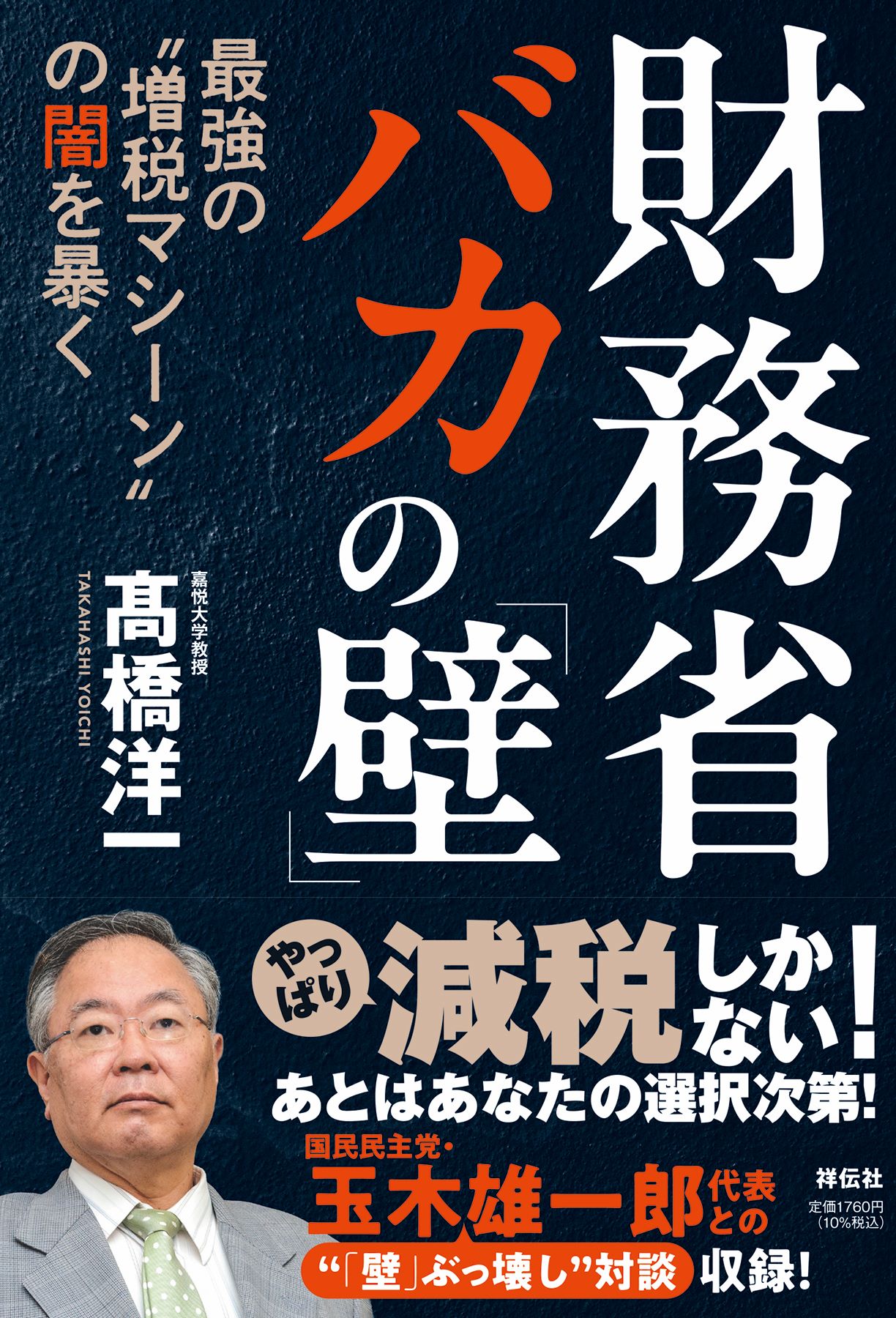 財務省　バカの「壁」　最強の“増税マシーン”の闇を暴く/祥伝社/高橋洋一（経済学）