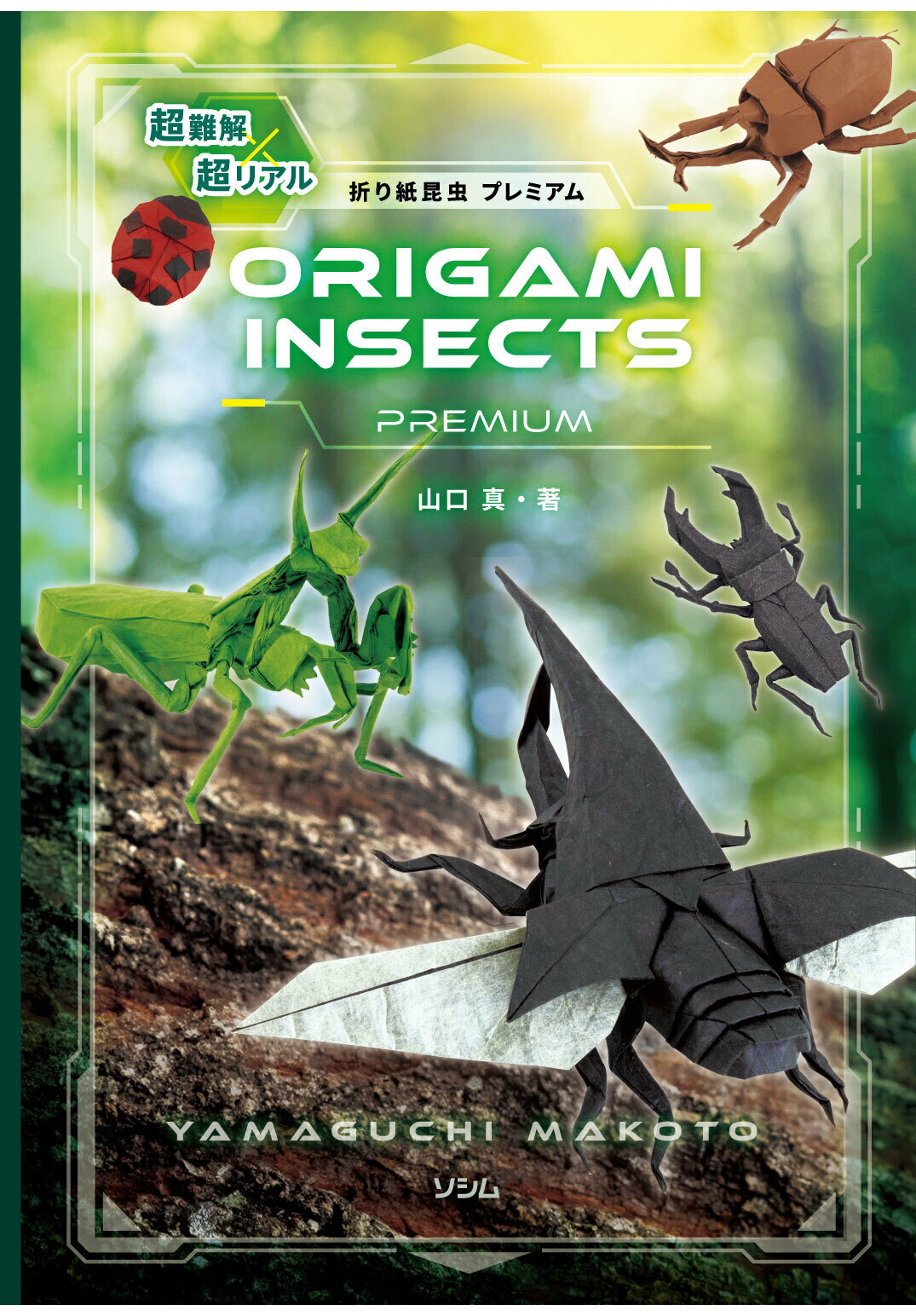 楽天市場】ソシム 神谷流創作折り紙に挑戦！ 創作アイデアの玉手箱