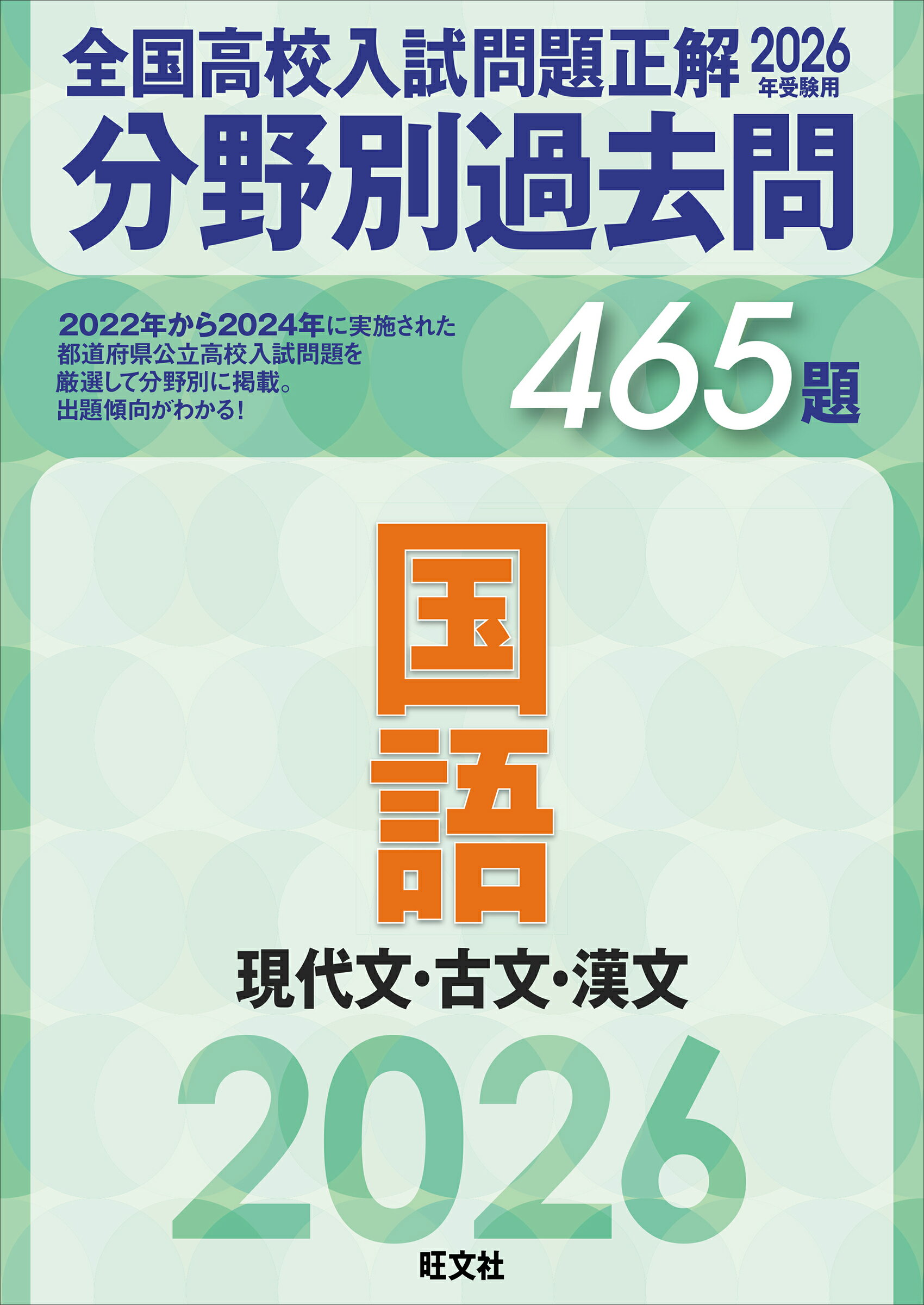 楽天市場】旺文社 全国高校入試問題正解分野別過去問1253題社会