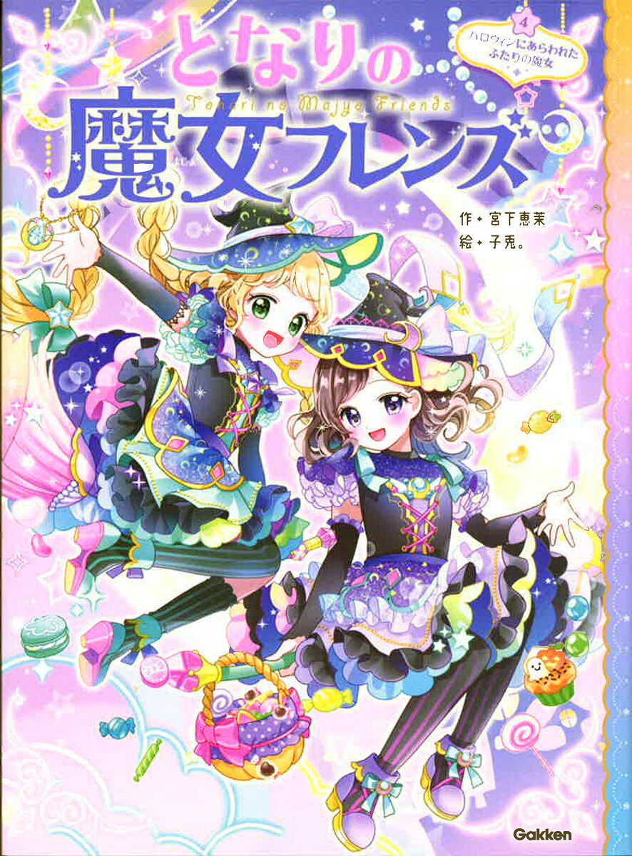 となりの魔女フレンズ ４/Ｇａｋｋｅｎ/宮下恵茉