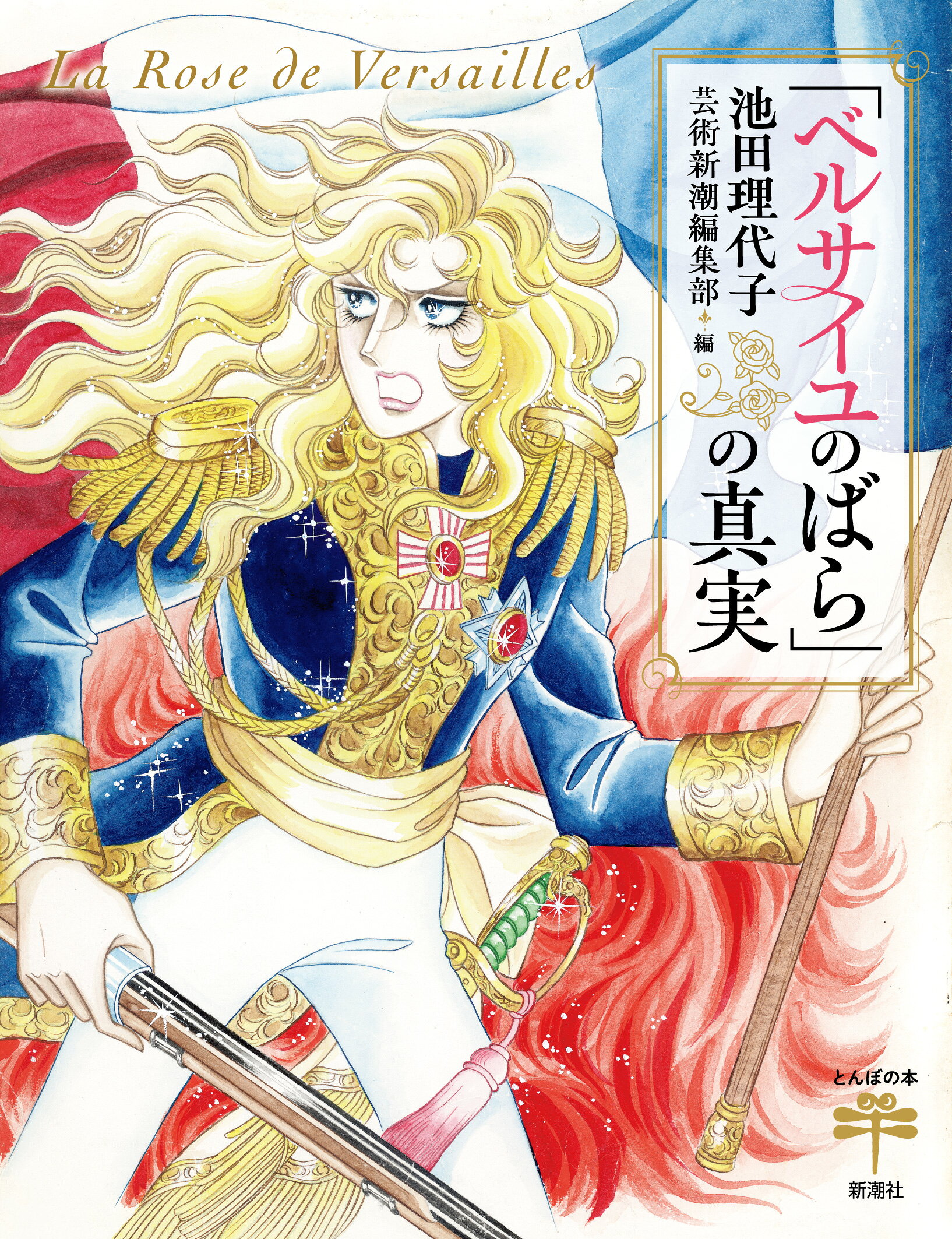 楽天市場】集英社 愛と感謝の50周年ベルサイユのばらアニバーサリー