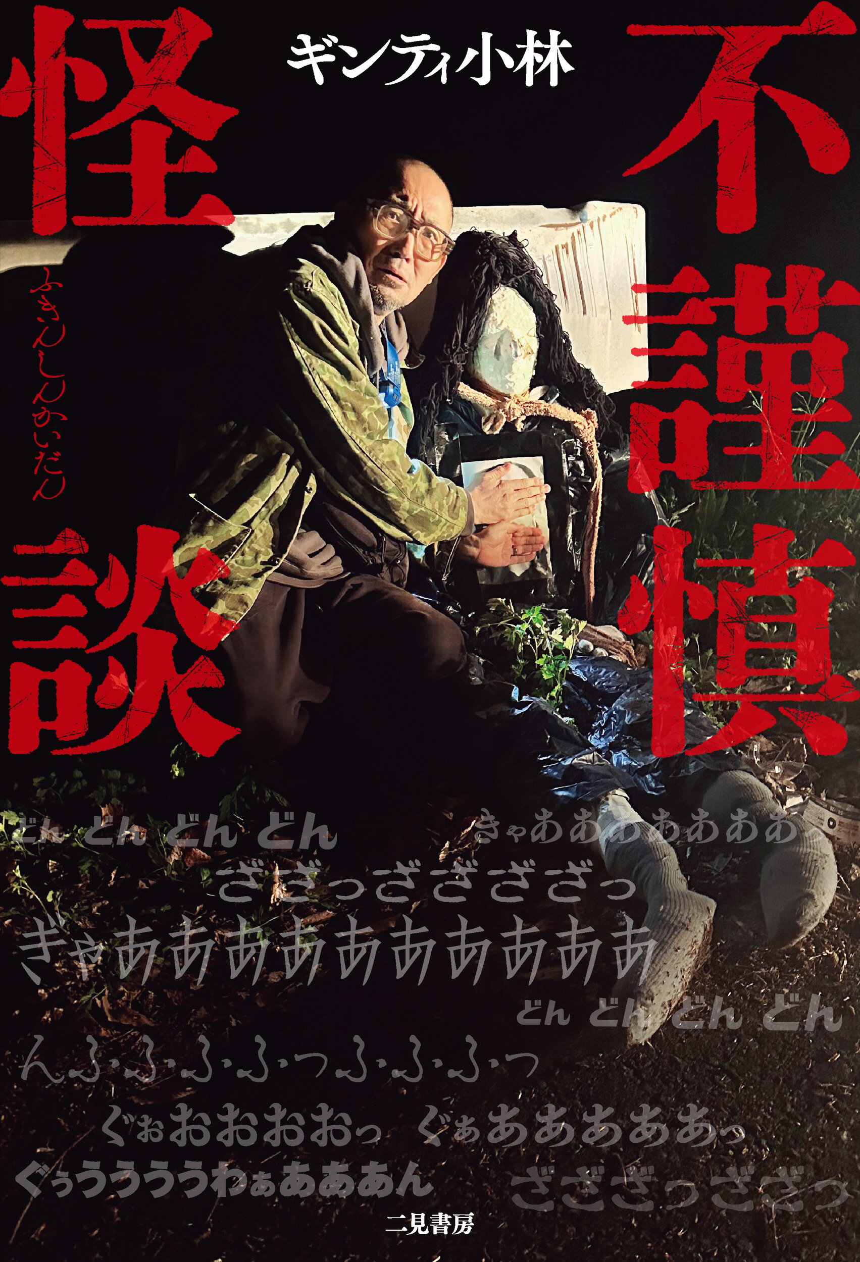 不謹慎怪談/二見書房/ギンティ小林