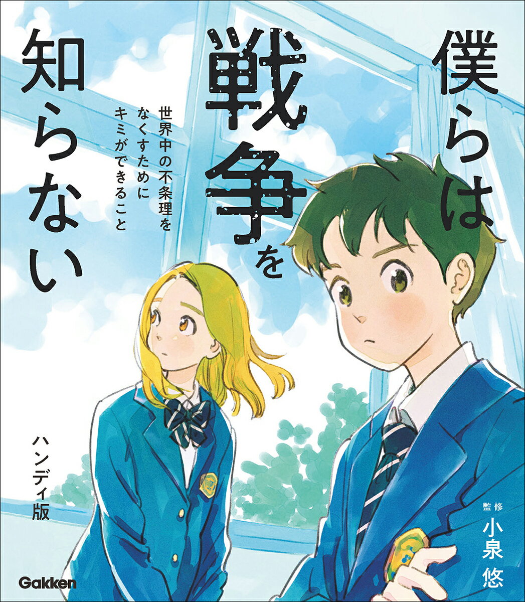 僕らは戦争を知らない　世界中の不条理をなくすためにキミができること ハンディ版/Ｇａｋｋｅｎ/小泉悠