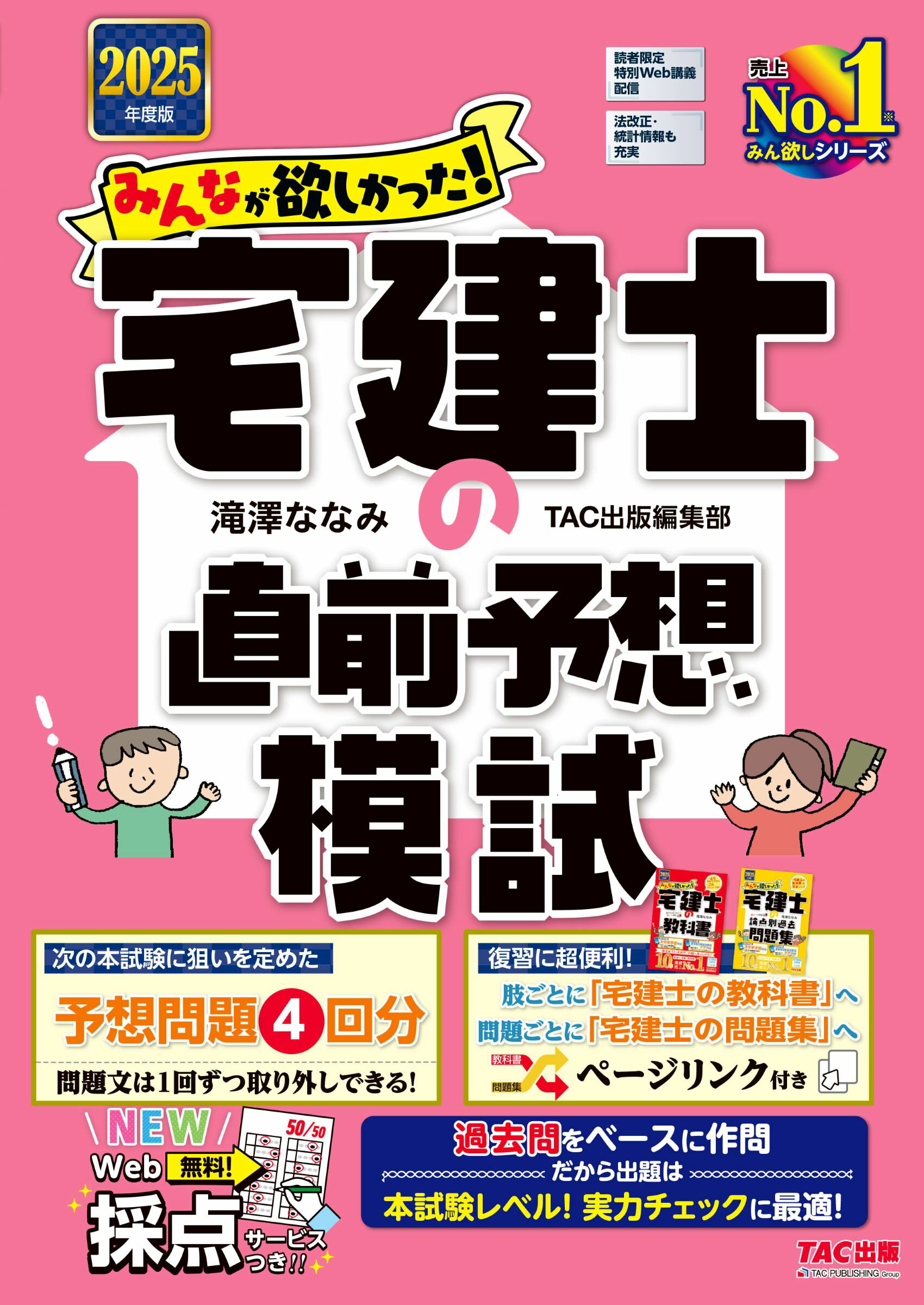 みんなが欲しかった！宅建士の直前予想模試 ２０２５年度版/ＴＡＣ/滝澤ななみ