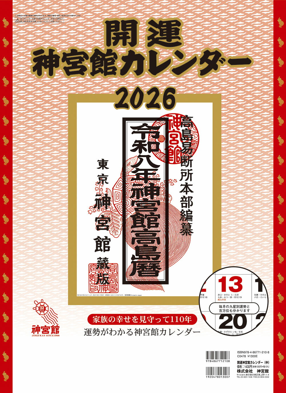 開運神宮館カレンダー（中） ２０２６年/神宮館