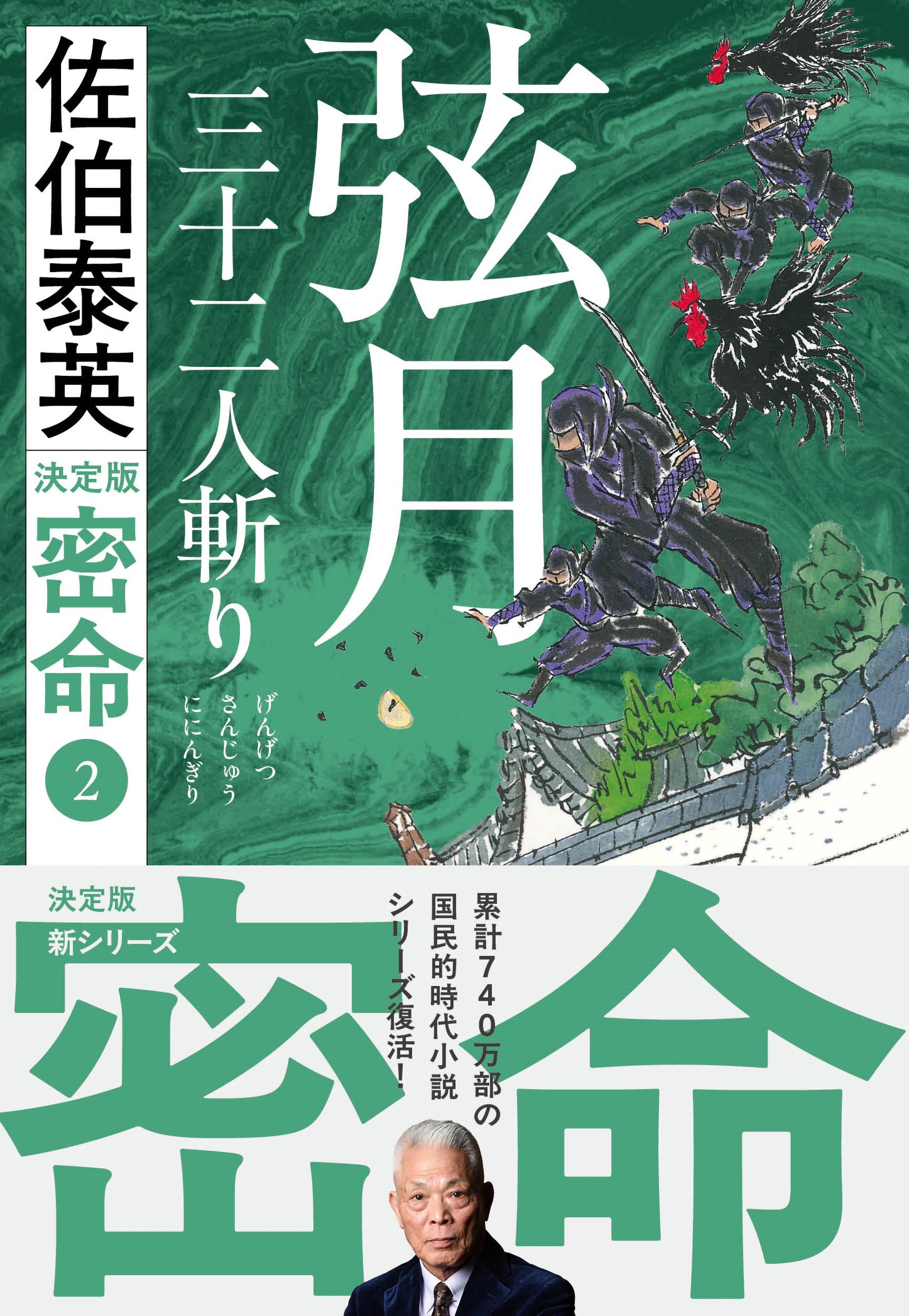 弦月三十二人斬り 密命（二）決定版/文藝春秋/佐伯泰英