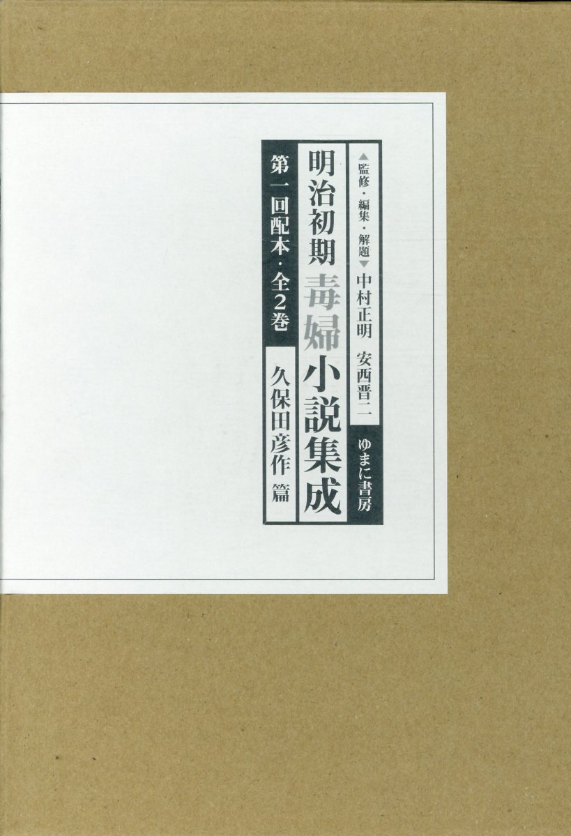 楽天市場】ゆまに書房 明治初期毒婦小説集成 第2巻/ゆまに書房/中村