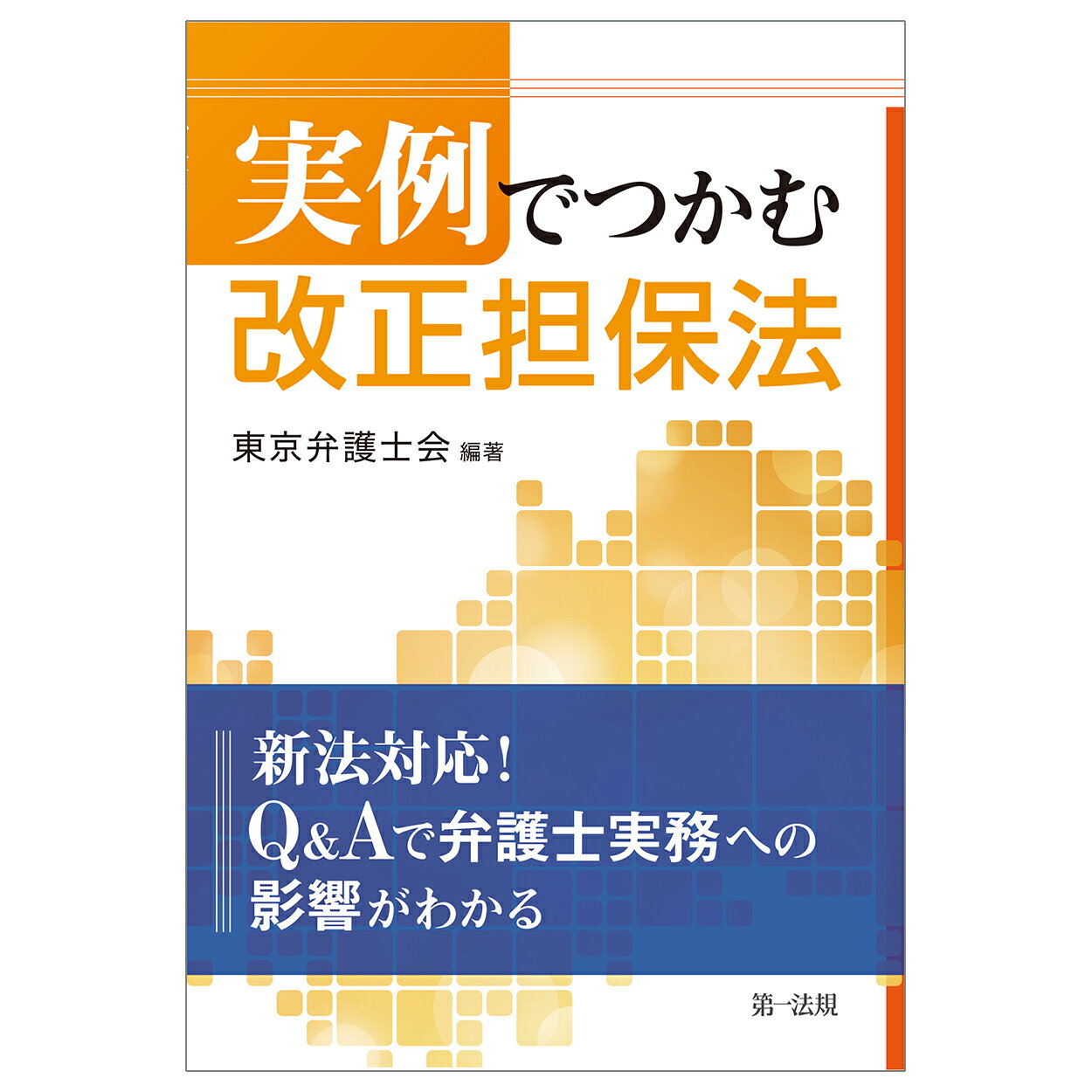 実例でつかむ改正担保法/第一法規出版/東京弁護士会