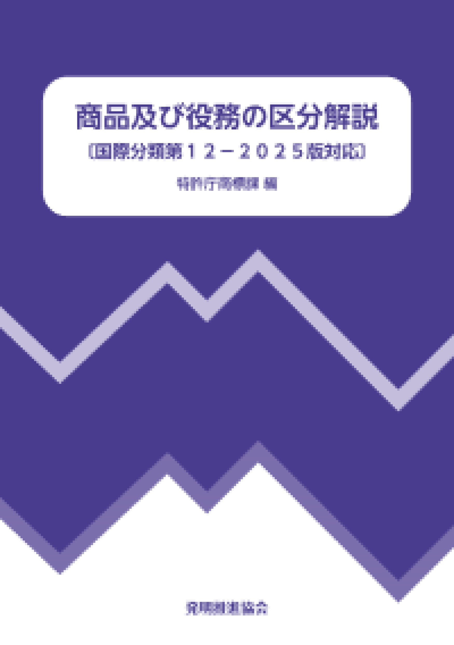 商品及び役務の区分解説 国際分類第１２-２０２５版対応 改訂第８版/発明推進協会/特許庁商標課