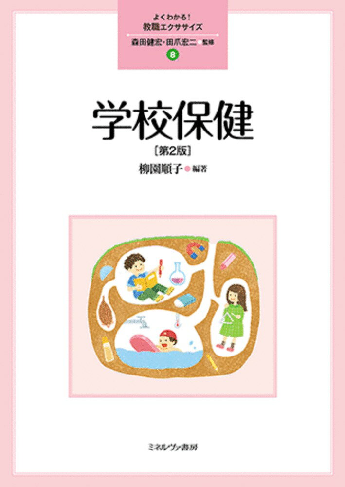 学校保健 第２版/ミネルヴァ書房/森田健宏