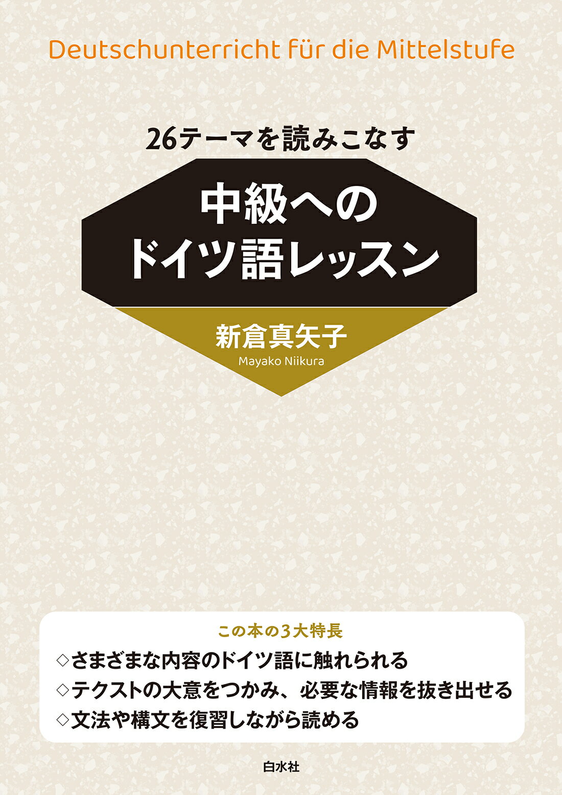 中級へのドイツ語 小説を読む-ベル：気まぐれな客たち/三修社/佐藤清昭（単行本） 中級へのドイツ語: 小説を読む-ベル:気まぐれな客たち (ROM単
