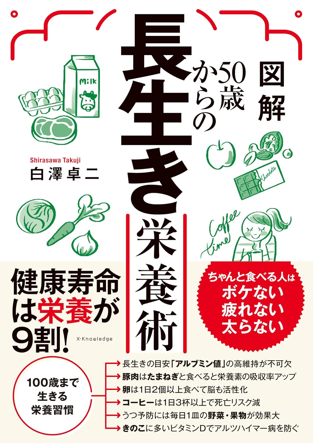 図解　５０歳からの長生き栄養術/エクスナレッジ/白澤卓二