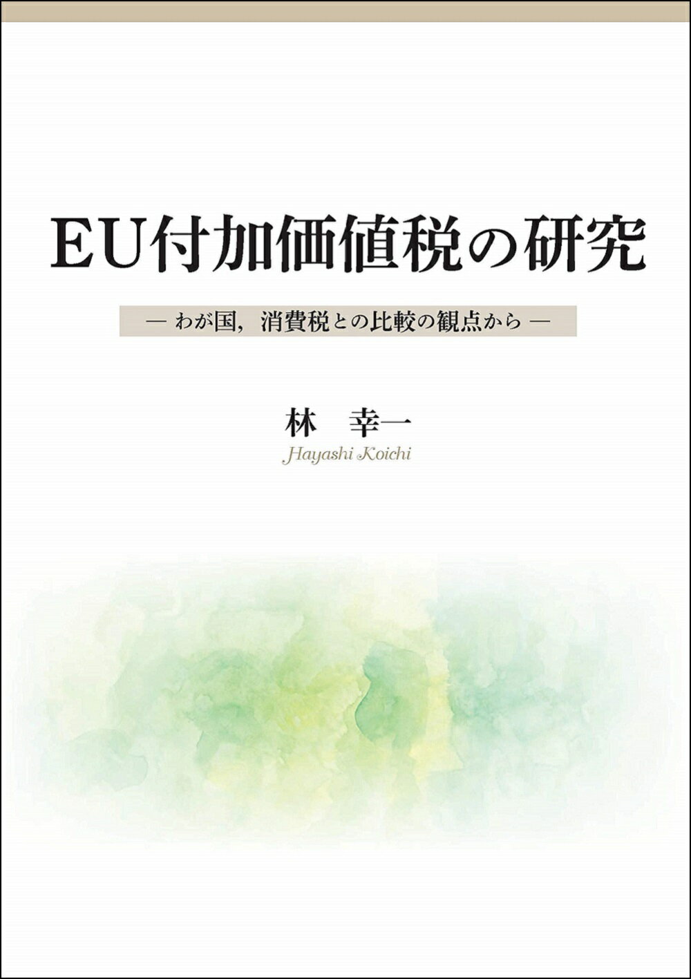 ＯＤ＞ＥＵ付加価値税の研究 わが国、消費税との比較の観点から/広島大学出版会/林幸一