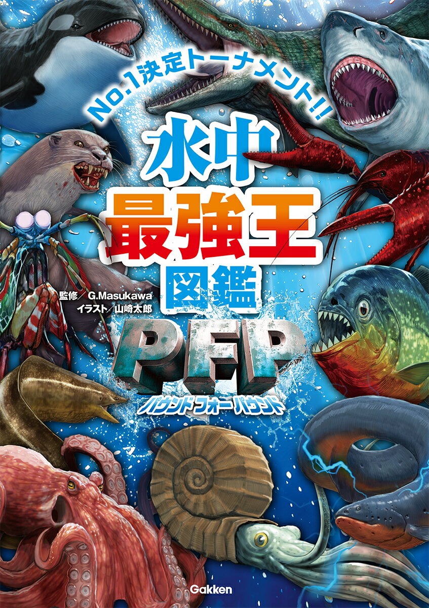 水中最強王図鑑ＰＦＰ/Ｇａｋｋｅｎ/Ｇ・Ｍａｓｕｋａｗａ