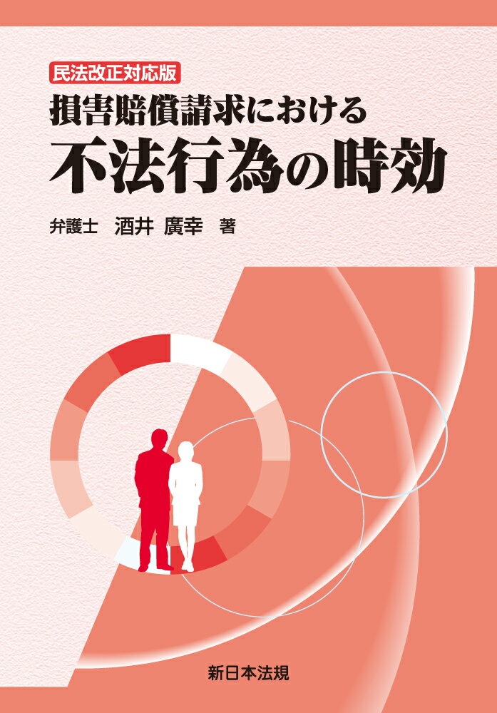 損害賠償請求における　不法行為の時効 民法改正対応版/新日本法規出版/酒井廣幸