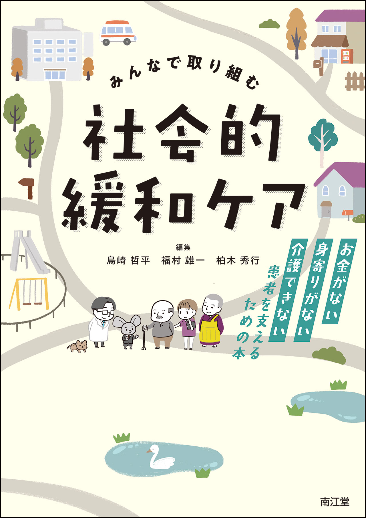 みんなで取り組む　社会的緩和ケア お金がない・身寄りがない・介護できない患者を支える/南江堂/鳥崎哲平