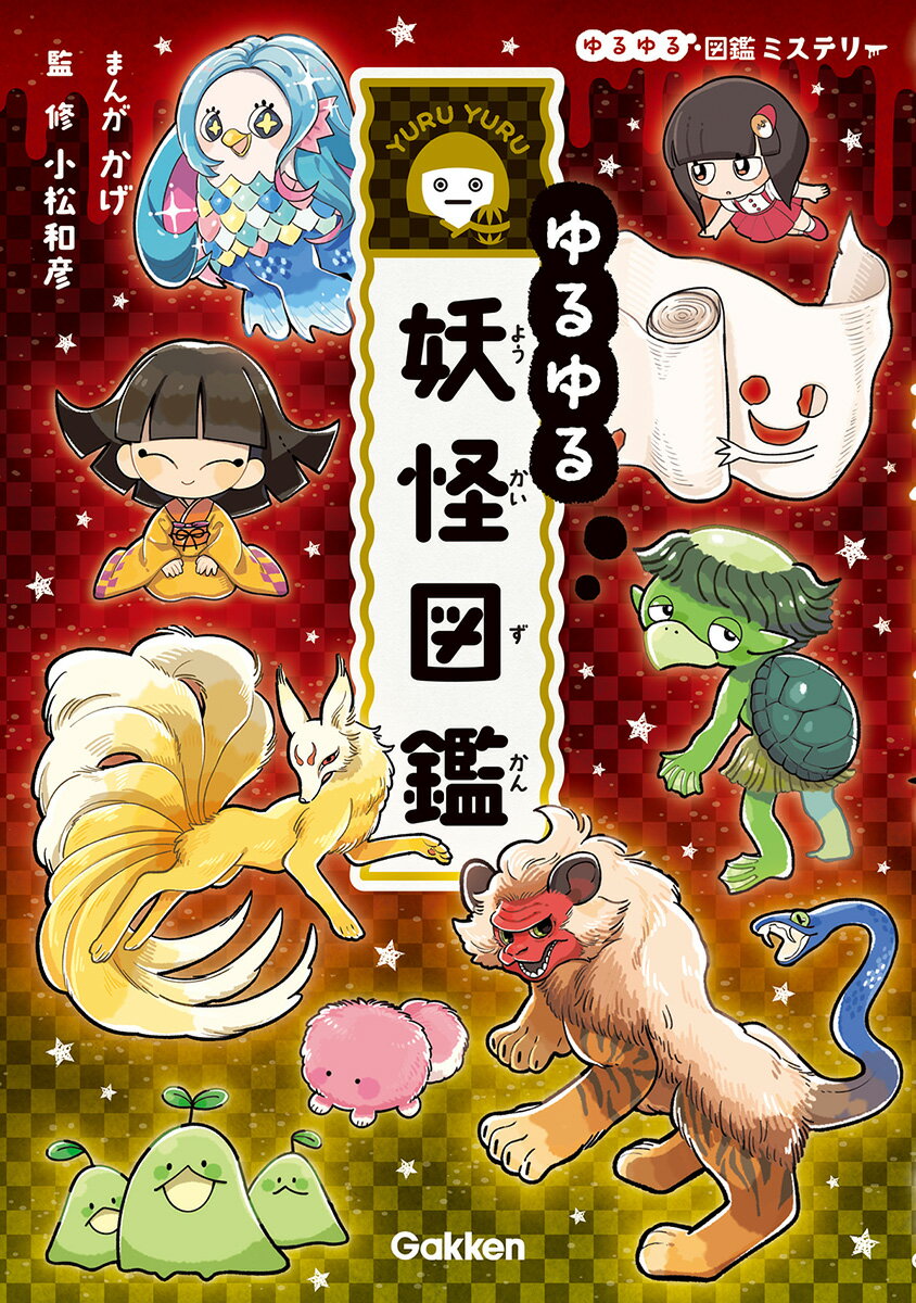 日本の妖怪ずかん 楽天市場】Gakken 妖怪 : XPRICE楽天市場店