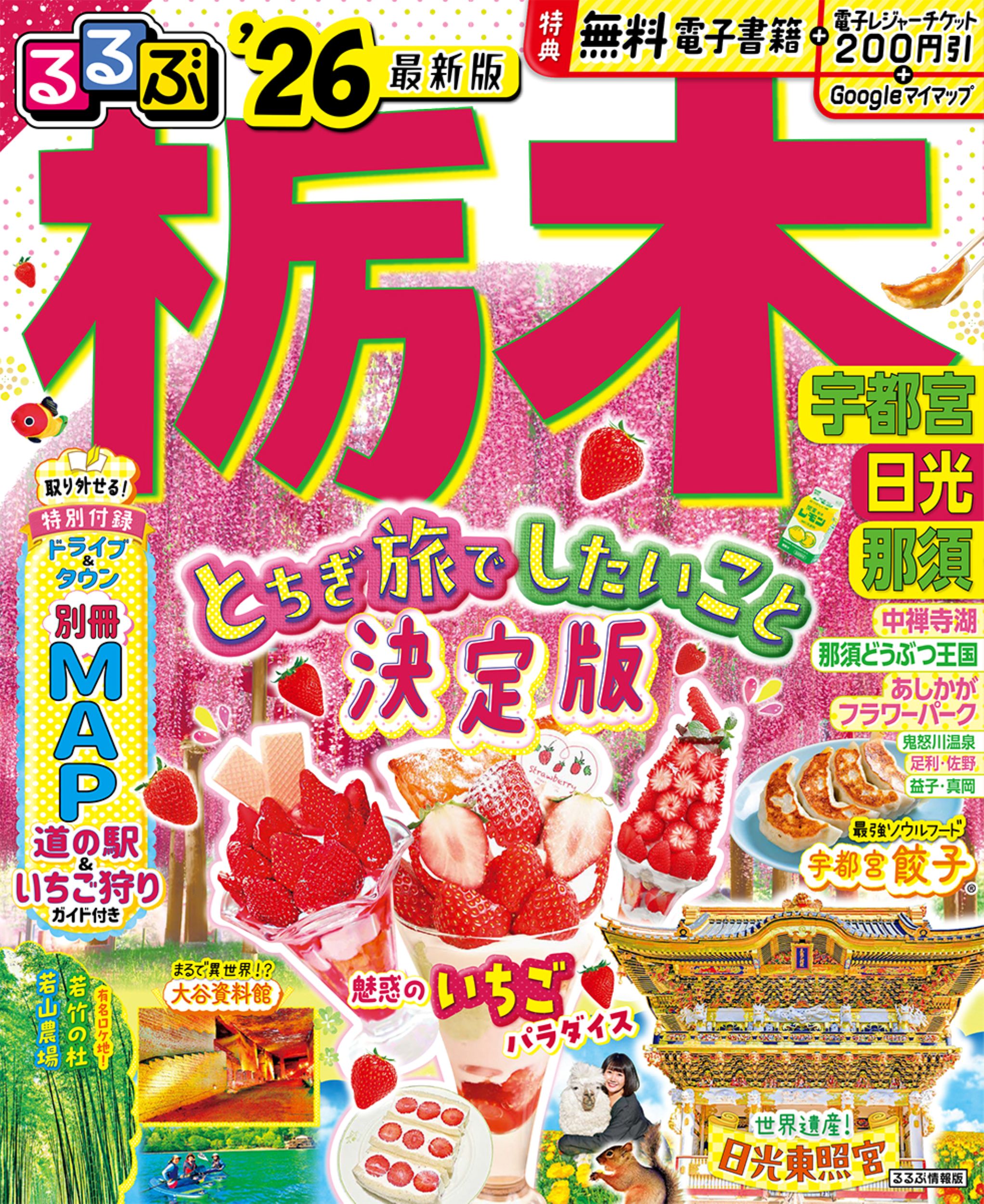【中古】 日光・鬼怒川・那須 改訂新版/ＪＴＢパブリッシング 楽天市場】JTBパブリッシング るるぶ日光・那須 鬼怒川・塩原