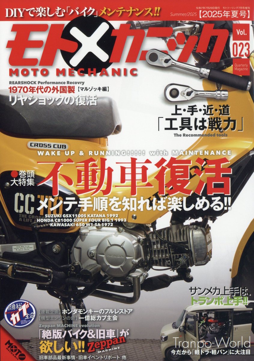 モトツーリング 増刊 モトメカニックvol.23 2025年 07月号 [雑誌]/内外出版社