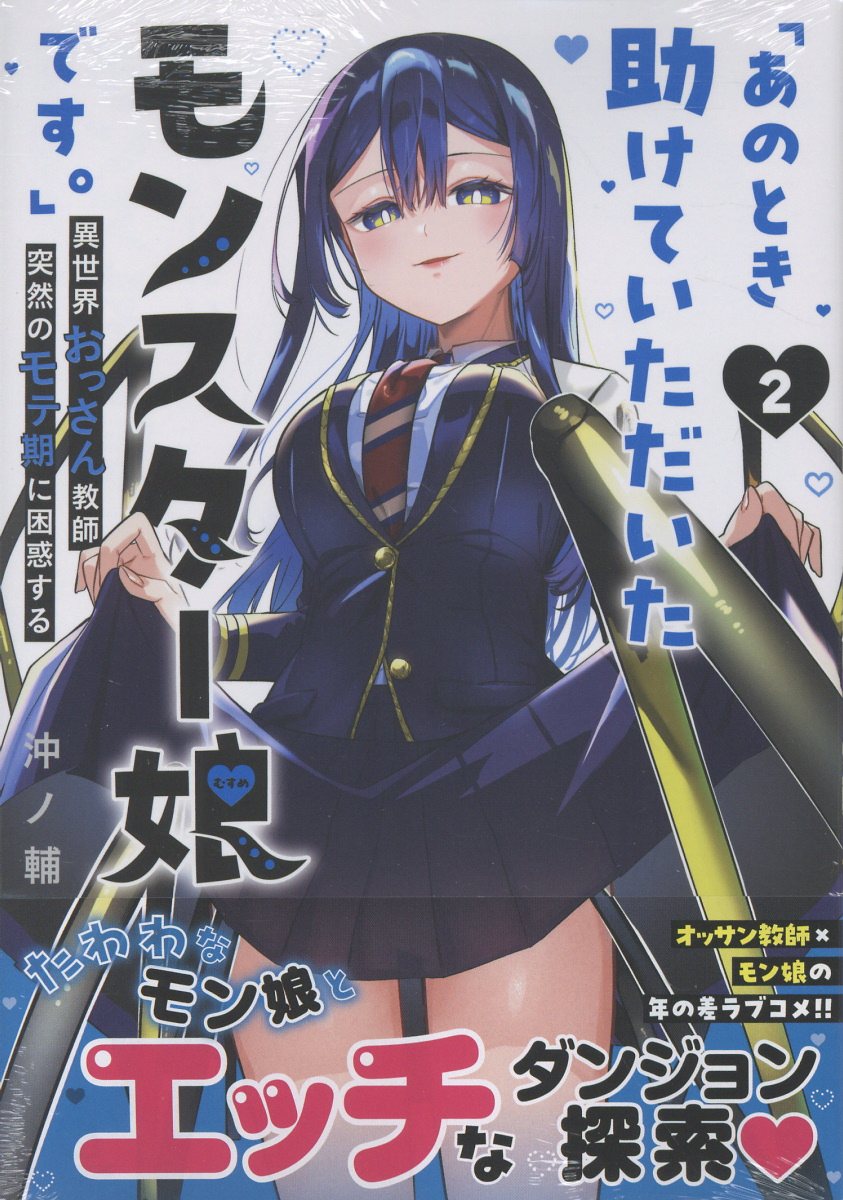 「あのとき助けていただいたモンスター娘です。」異世界おっさん教師　突然のモテ期に ２/一迅社/沖ノ輔
