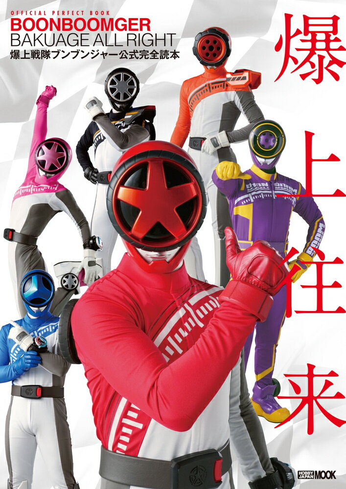 楽天市場】爆上戦隊ブンブンジャーキャラクターブックBark out