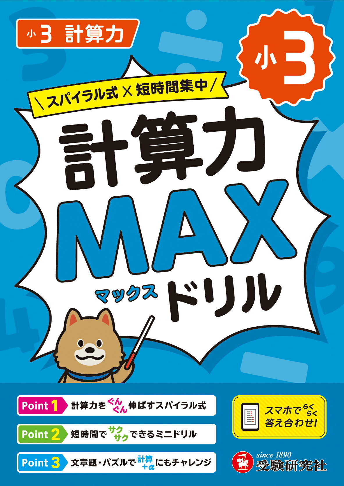 小３　計算力ＭＡＸドリル/受験研究社/小学教育研究会