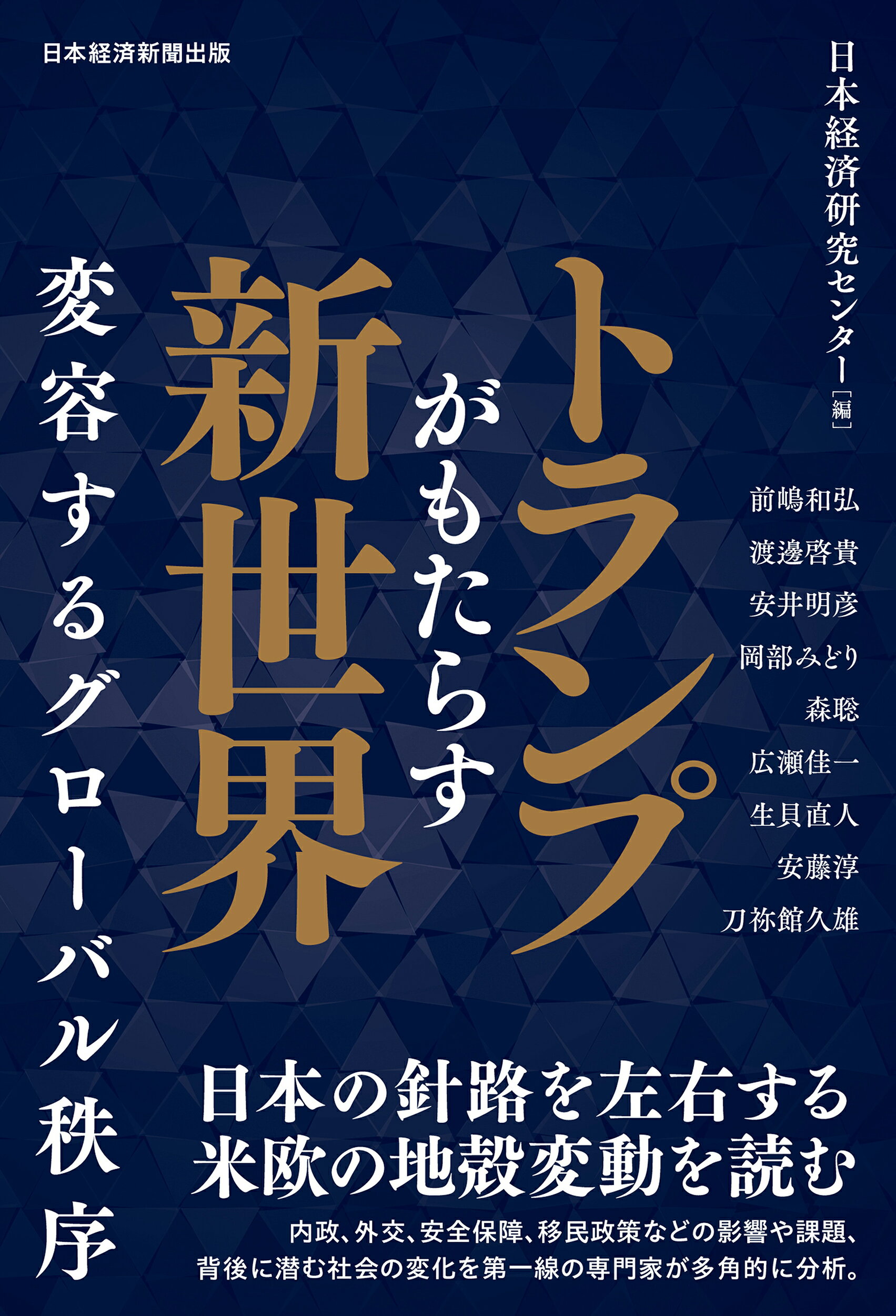 トランプがもたらす新世界 変容するグローバル秩序/日経ＢＰ/日本経済研究センター