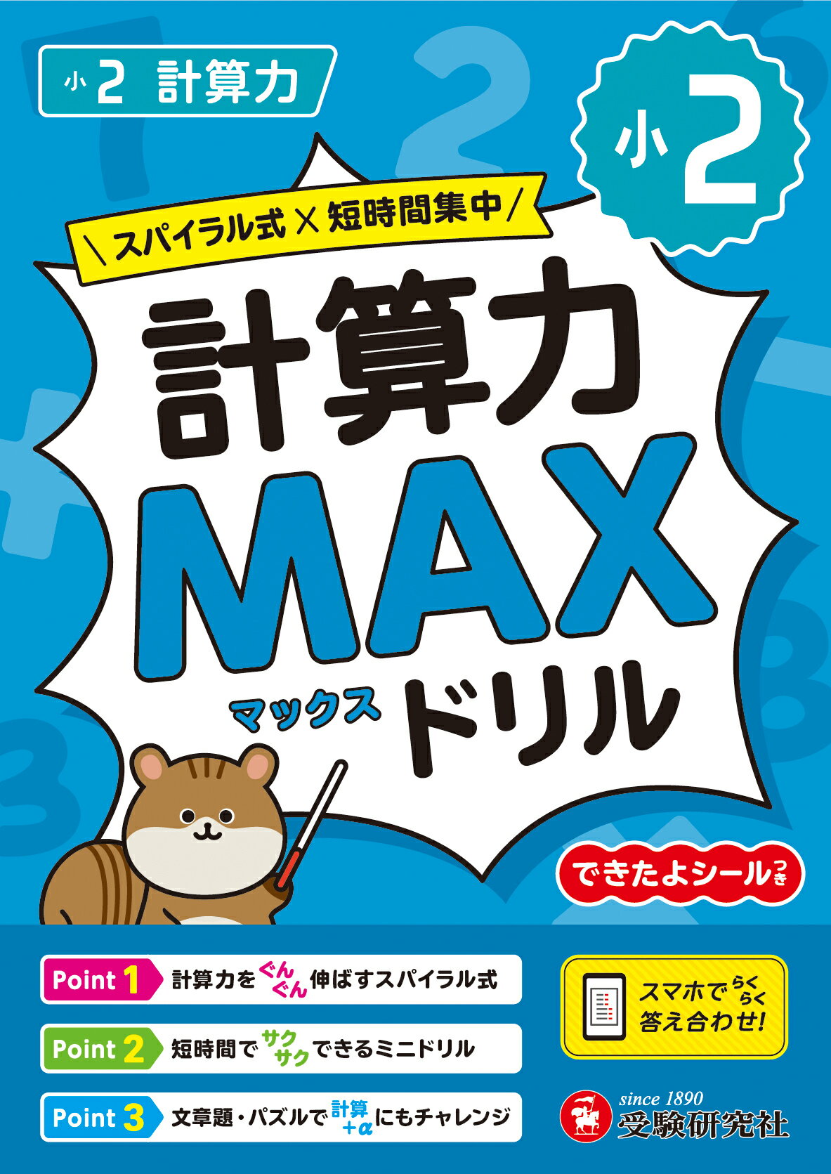 小２　計算力ＭＡＸドリル/受験研究社/小学教育研究会
