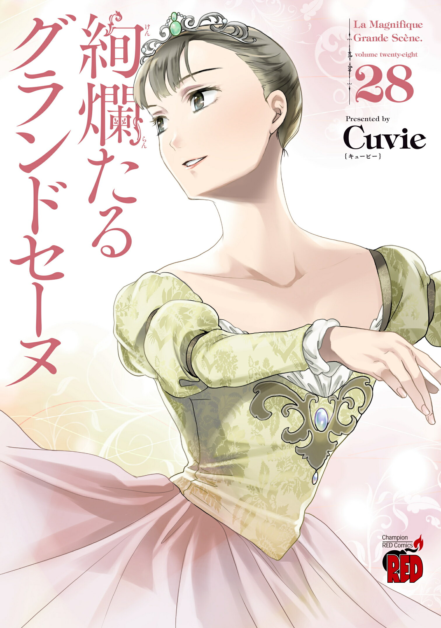 絢爛たるグランドセーヌ ２８/秋田書店/Ｃｕｖｉｅ