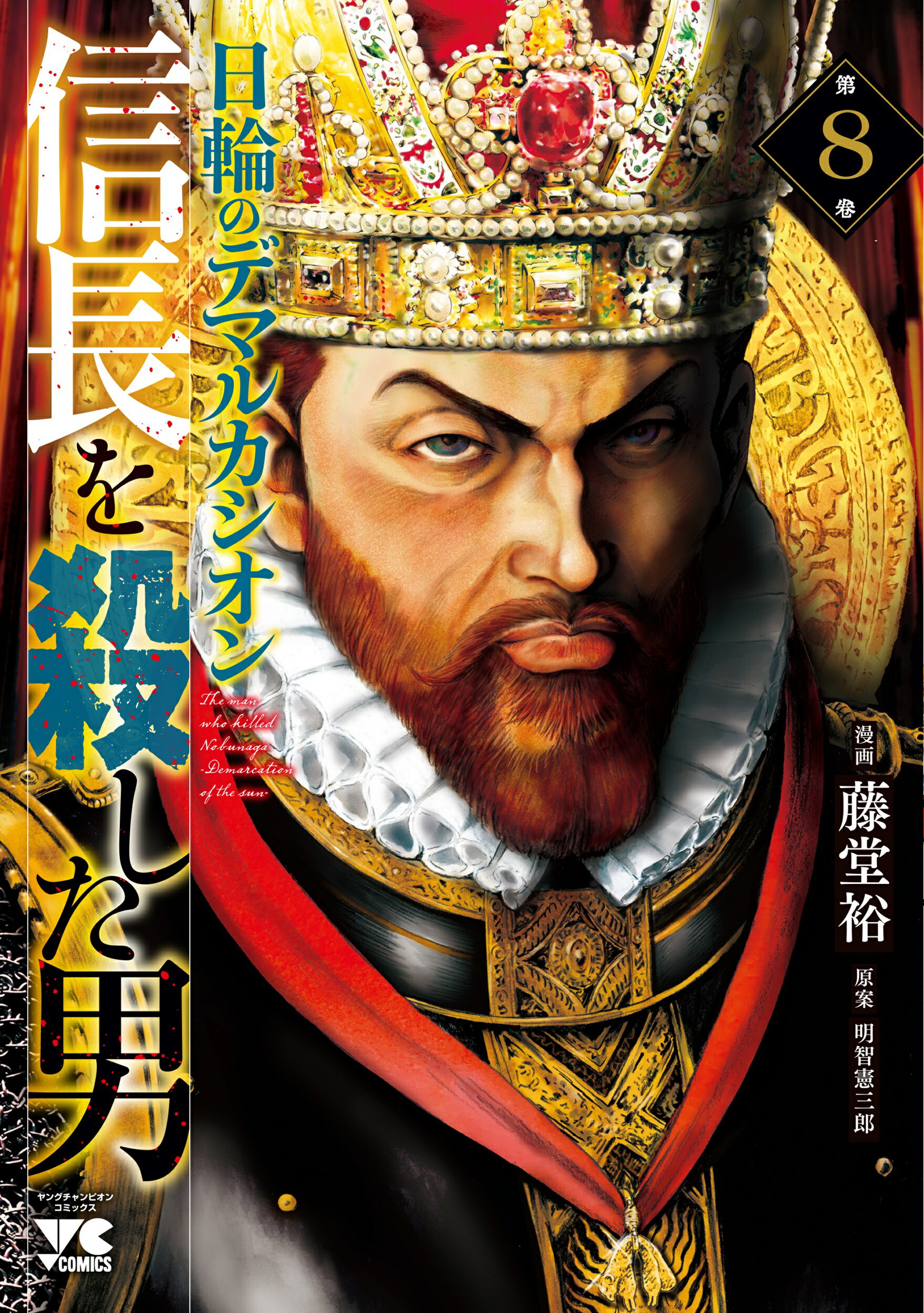 信長を殺した男 日輪のデマルカシオン 第８巻/秋田書店/藤堂裕