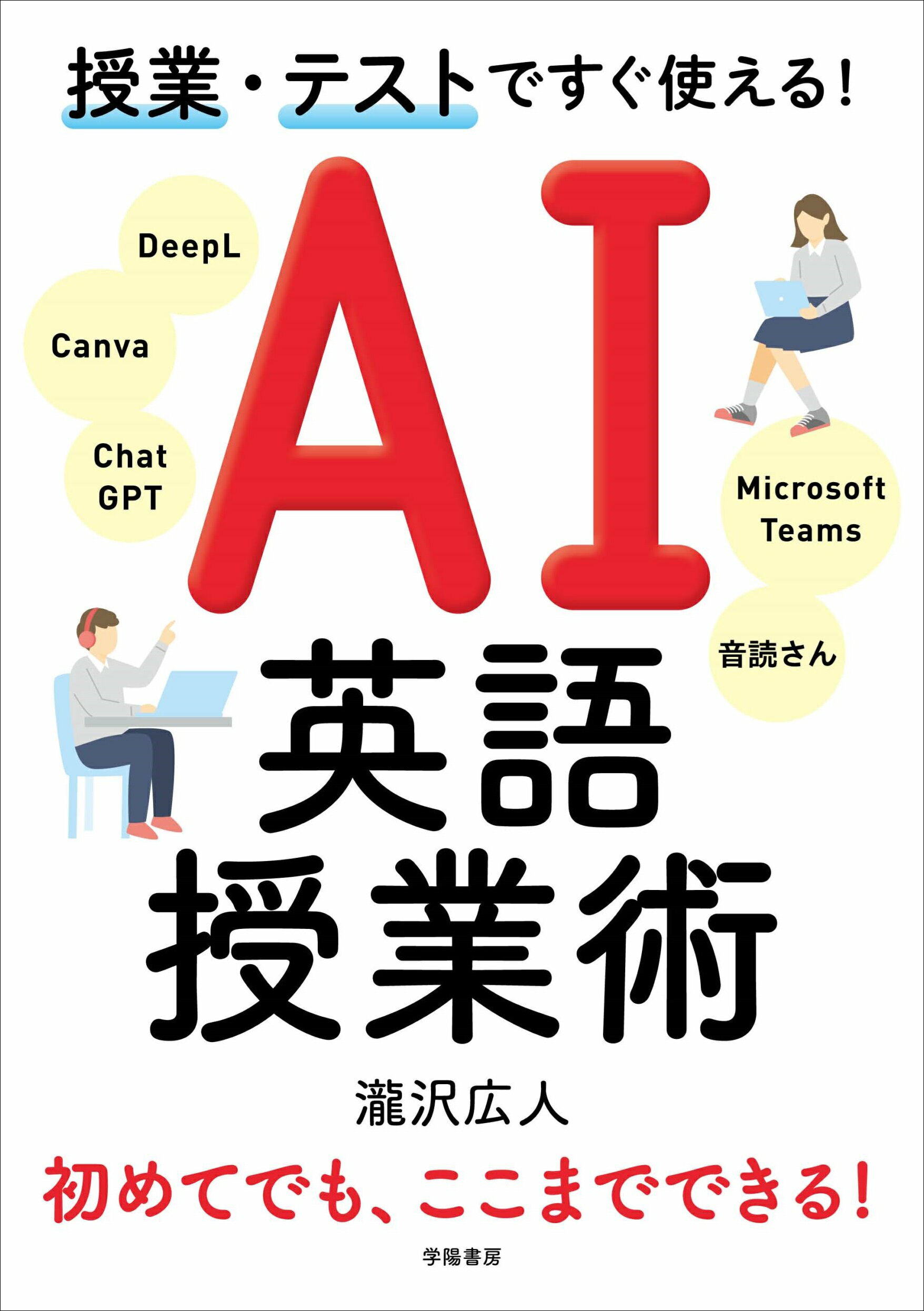 授業・テストですぐ使える！　ＡＩ英語授業術/学陽書房/瀧沢広人