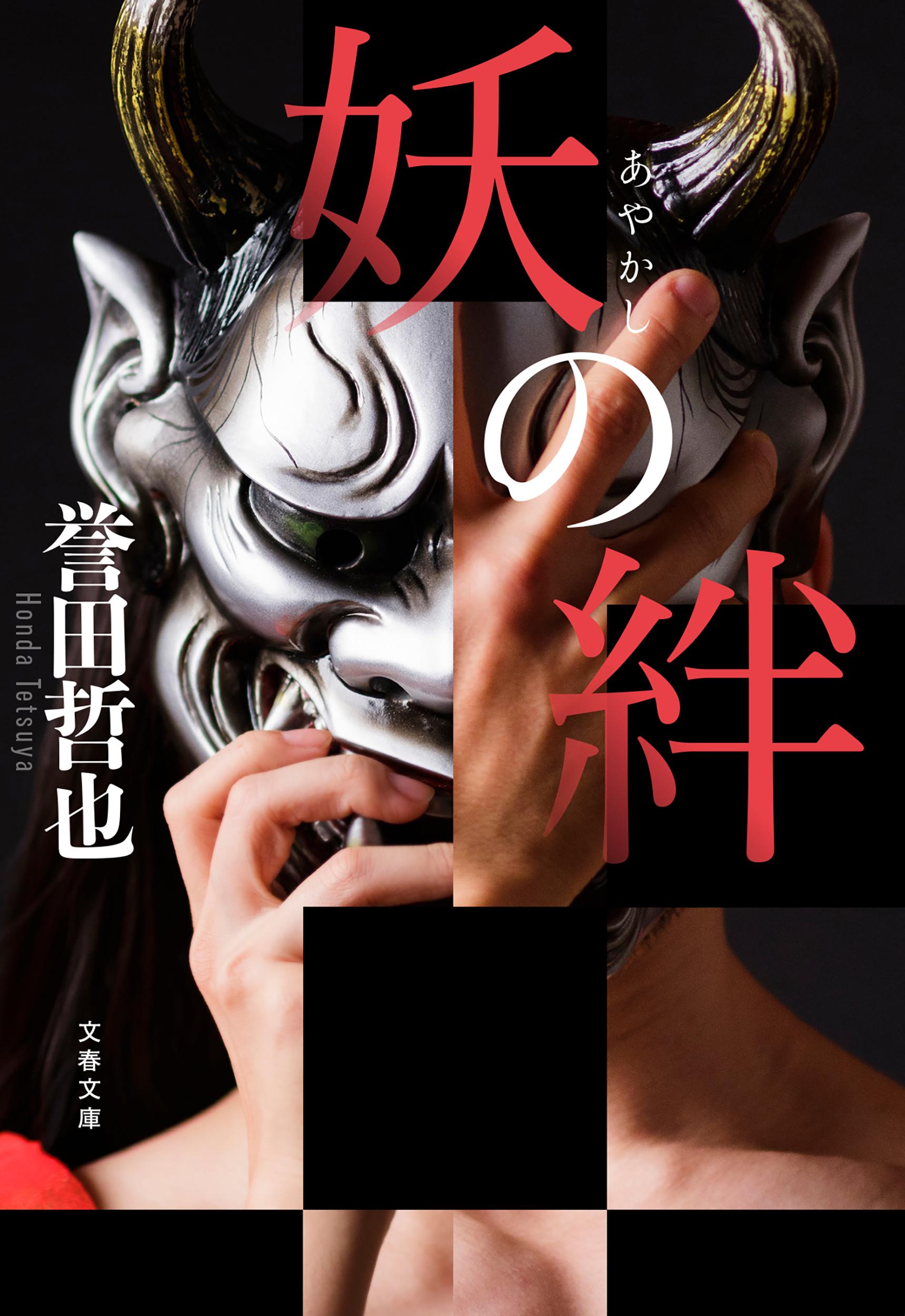 妖の絆/文藝春秋/誉田哲也