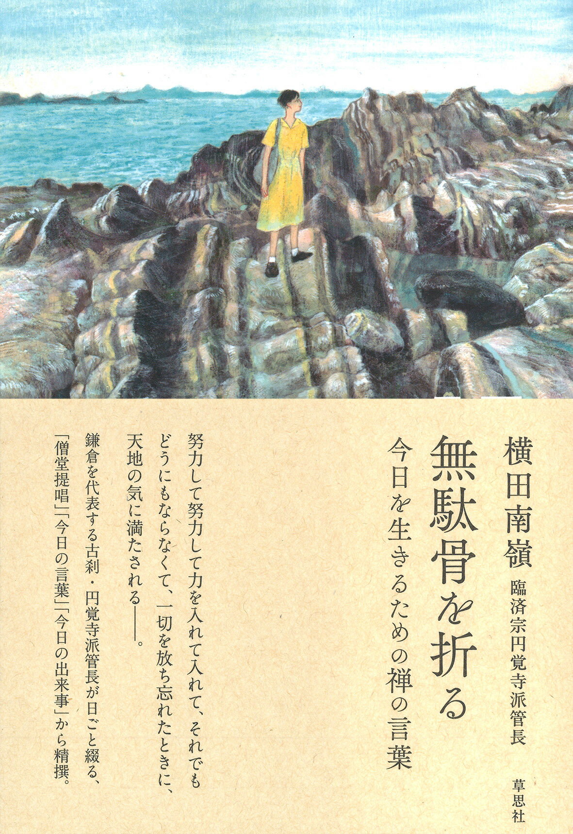 無駄骨を折る 今日を生きるための禅の言葉/草思社/横田南嶺