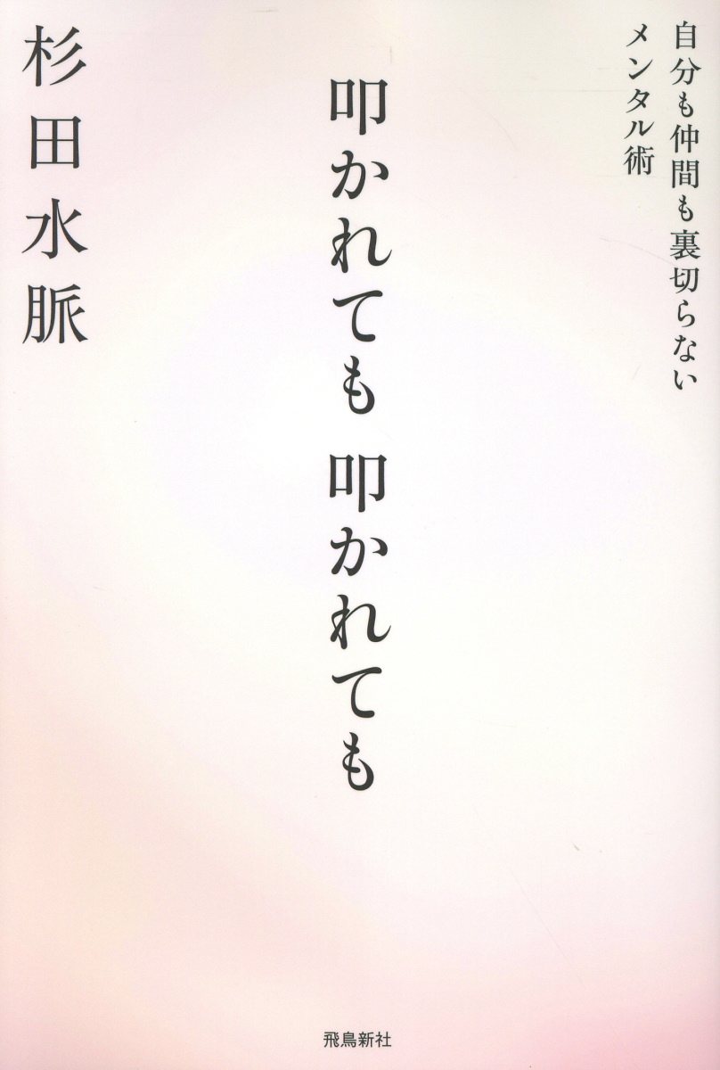 叩かれても、叩かれても　自分も仲間も裏切らないメンタル術/飛鳥新社/杉田水脈