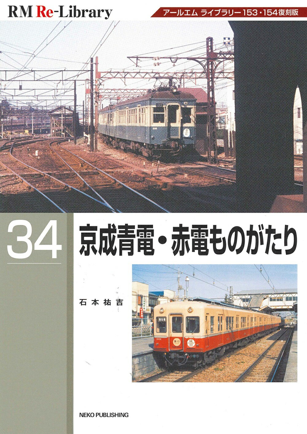 京成青電・赤電ものがたり/ネコ・パブリッシング/石本祐吉