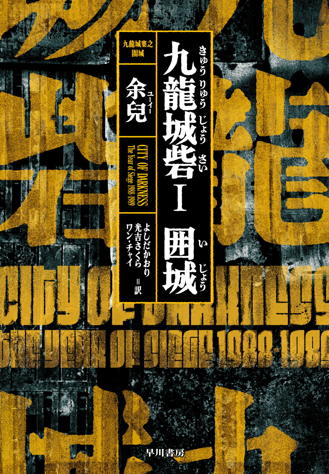 九龍城砦 １/早川書房/余兒