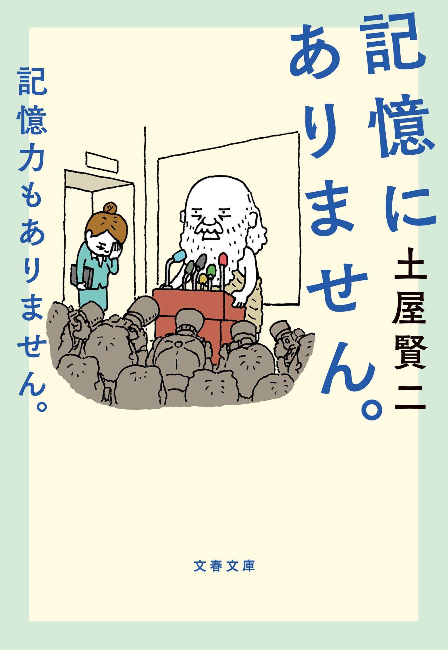 記憶にありません。記憶力もありません。/文藝春秋/土屋賢二