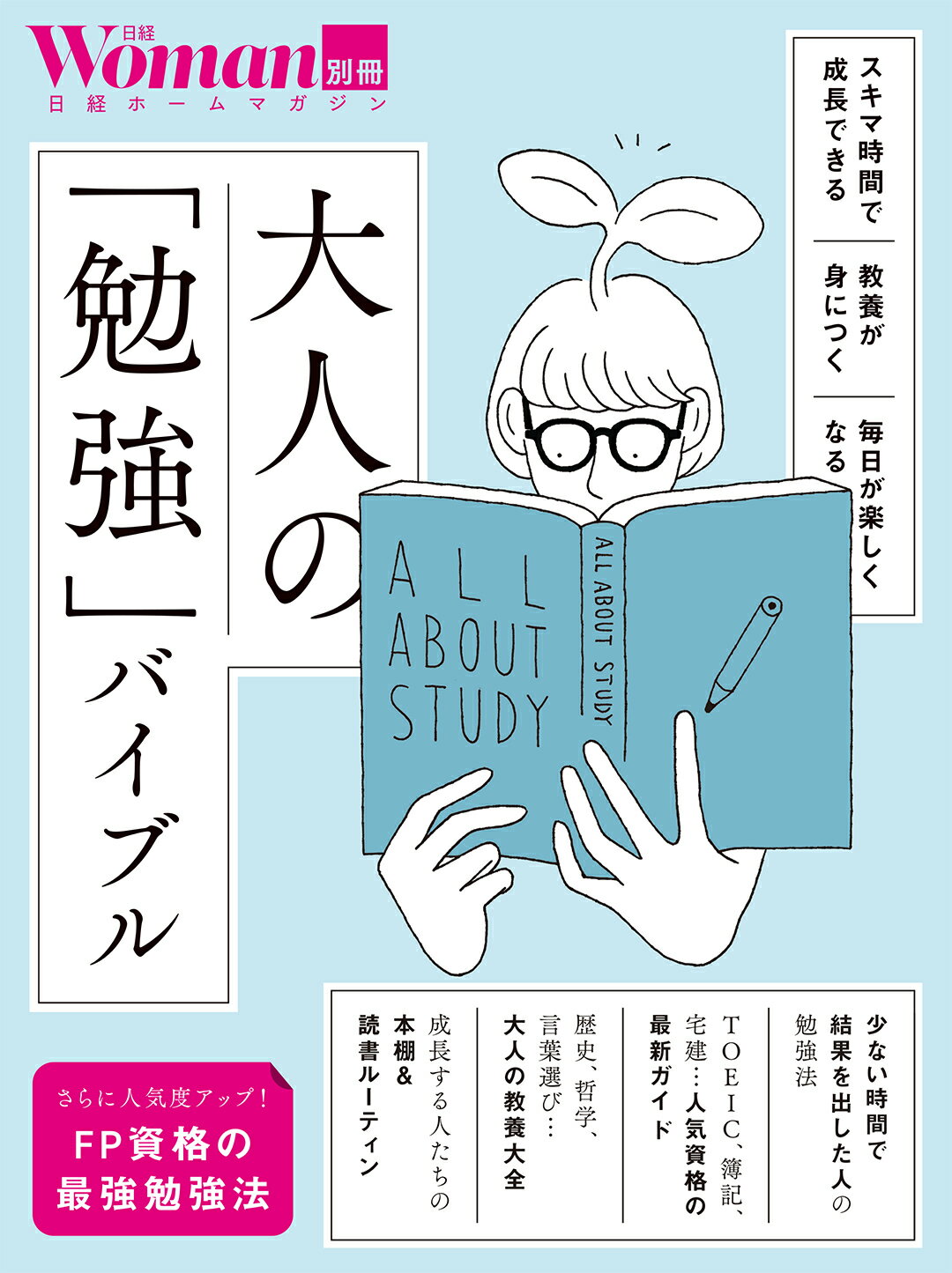 大人の「勉強」バイブル/日経ＢＰ
