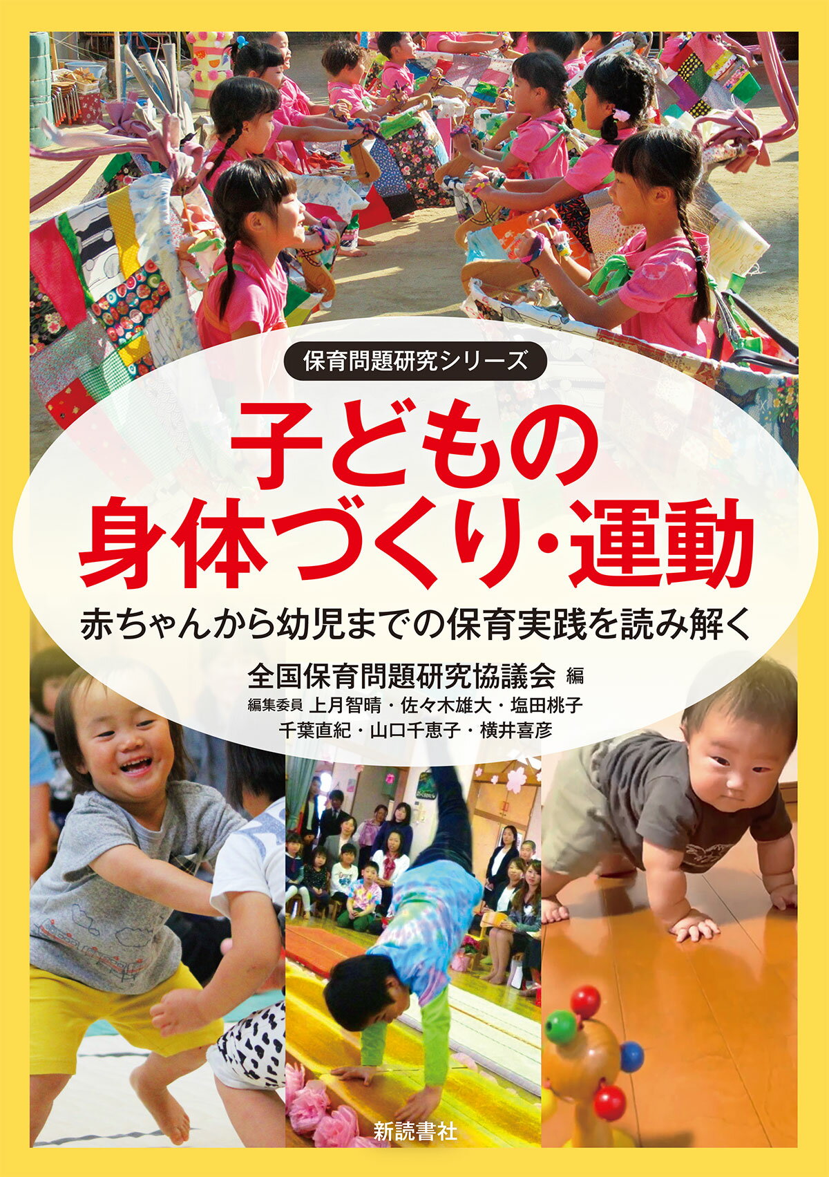 子どもの身体づくり・運動 赤ちゃんから幼児までの保育実践を読み解く/新読書社/全国保育問題研究協議会