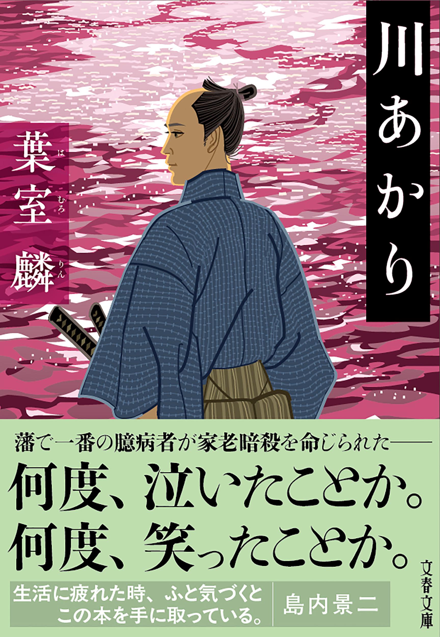 川あかり/文藝春秋/葉室麟