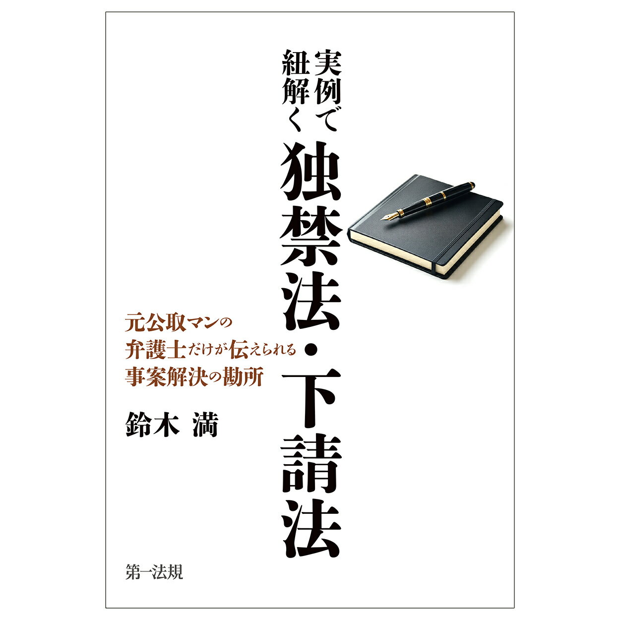 実例で紐解く独禁法・下請法 元公取マンの弁護士だけが伝えられる事案解決の勘所/第一法規出版/鈴木満（弁護士）