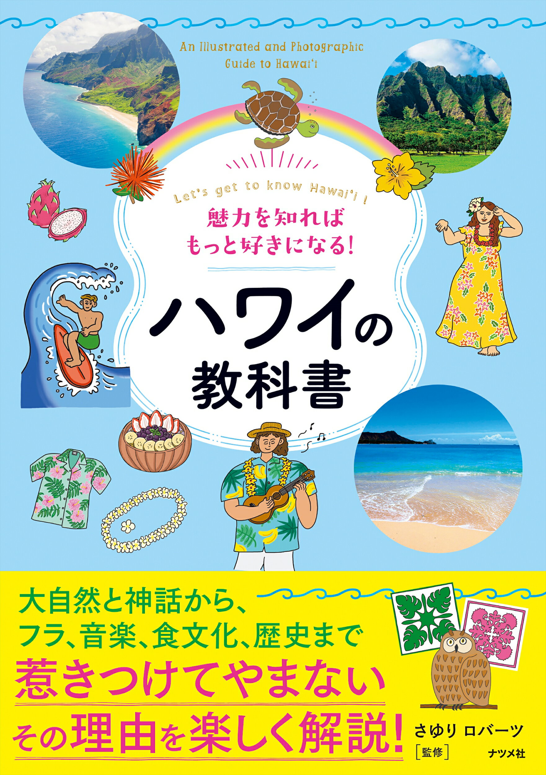 魅力を知ればもっと好きになる！ハワイの教科書/ナツメ社/さゆりロバーツ
