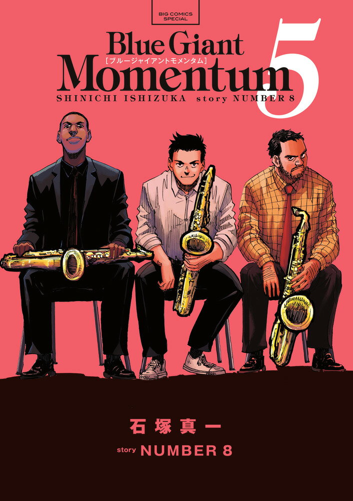 ＢＬＵＥ　ＧＩＡＮＴ　ＭＯＭＥＮＴＵＭ ５/小学館/石塚真一