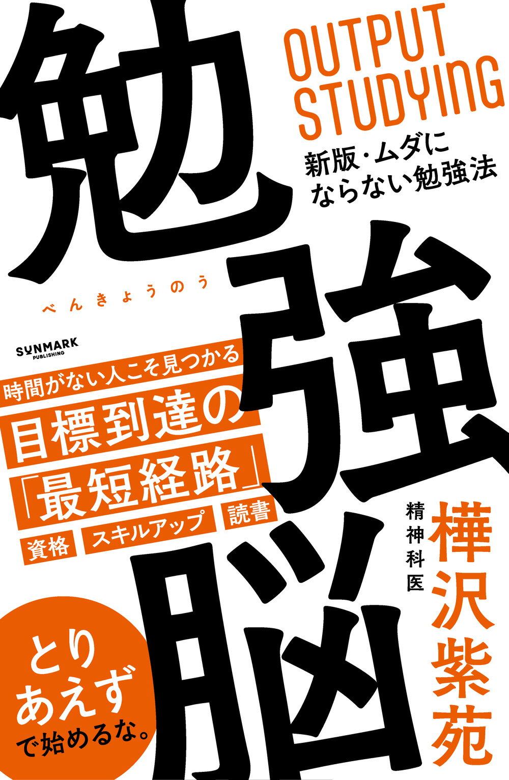 勉強脳/サンマ-ク出版/樺沢紫苑