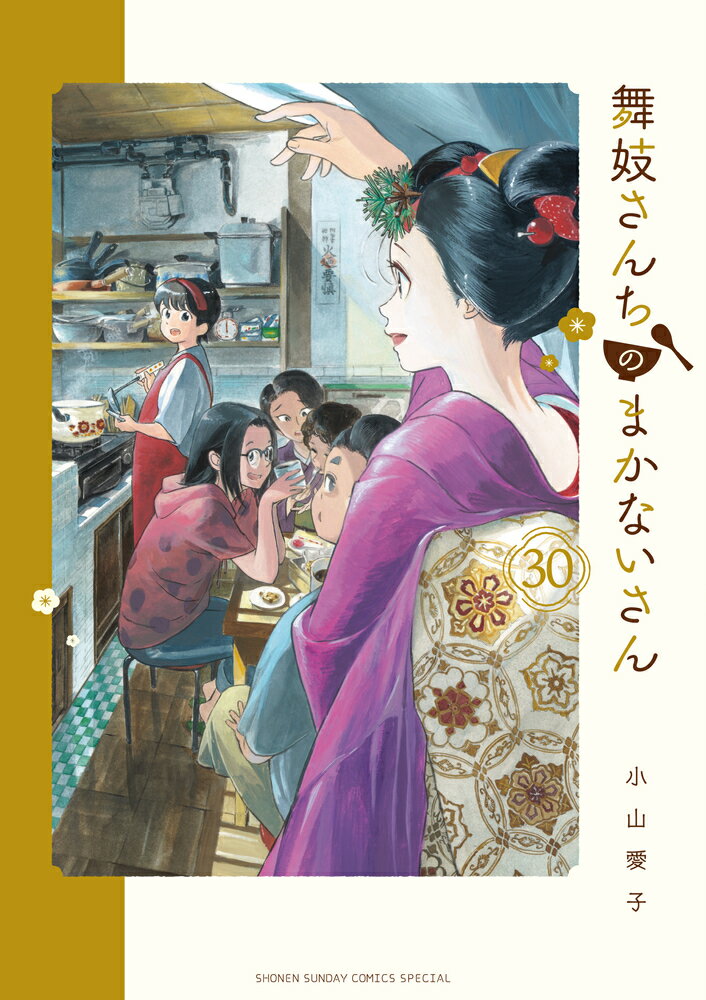 舞妓さんちのまかないさん ３０/小学館/小山愛子