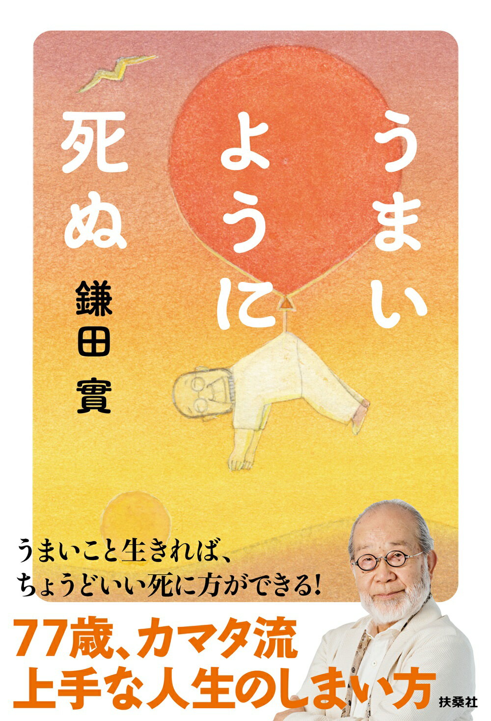 うまいように死ぬ/扶桑社/鎌田實