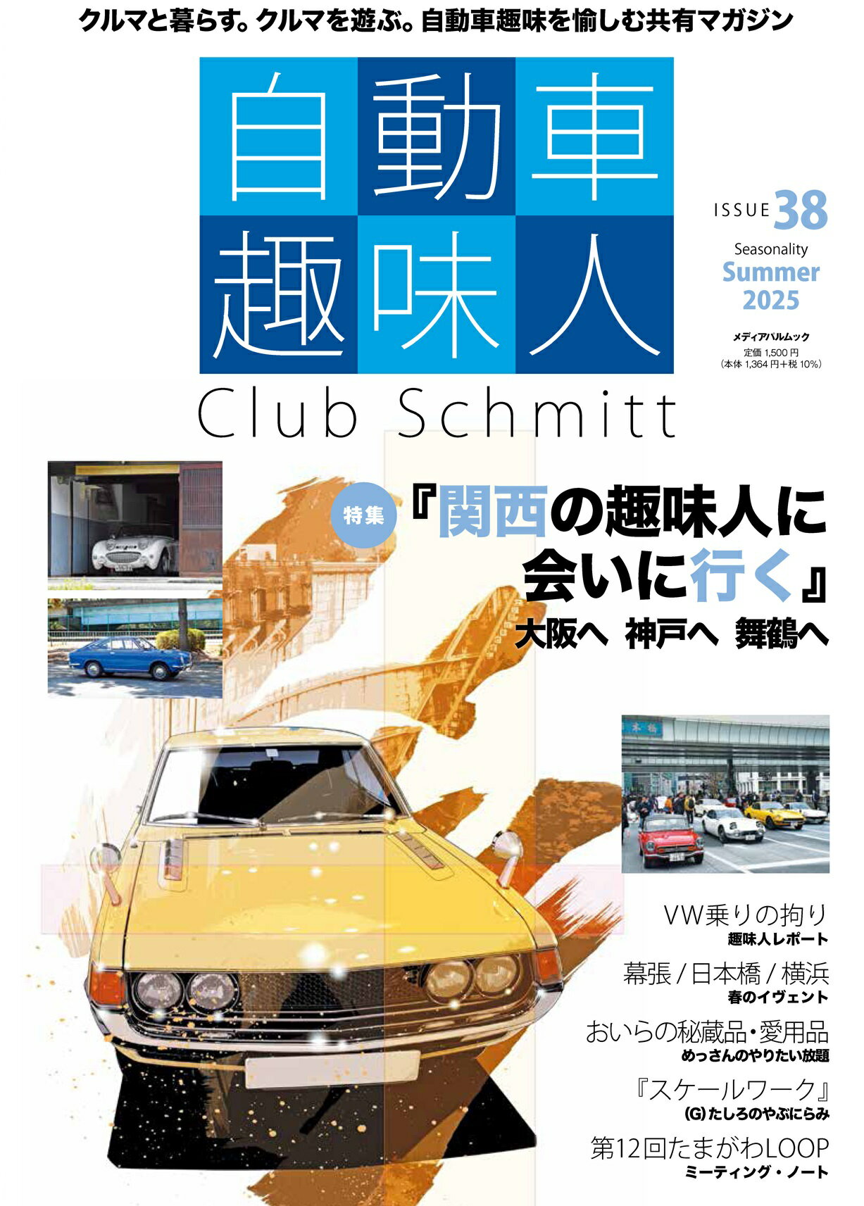 自動車趣味人 Ｃｌｕｂ　Ｓｃｈｍｉｔｔ ＩＳＳＵＥ　３８/こ-企画